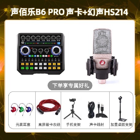 声佰乐B6pro-幻声HS214套装