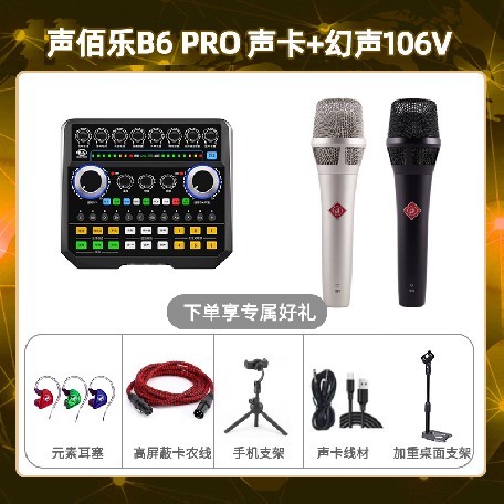 声佰乐B6pro-幻声106V套装