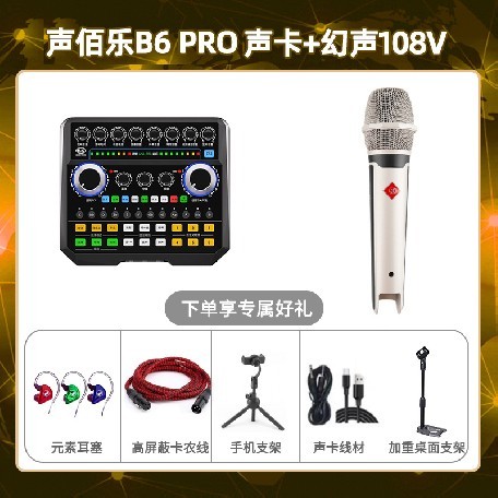 声佰乐B6pro-幻声108V套装