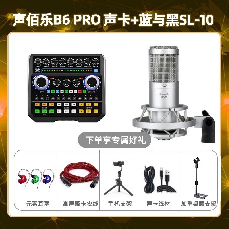 声佰乐B6pro-蓝与黑SL-10套装