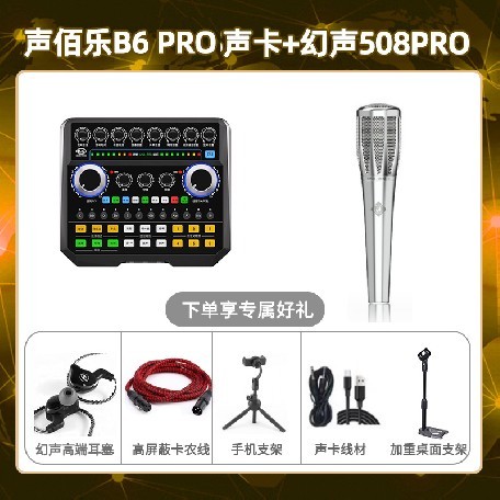 声佰乐B6pro-幻声508pro套装