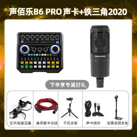 声佰乐B6pro-铁三角2020套装