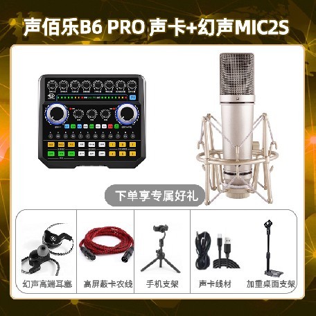 声佰乐B6pro-幻声MIC2S套装