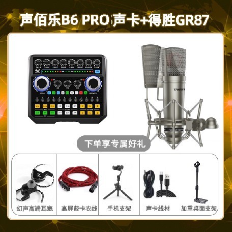 声佰乐B6pro-得胜GR87套装