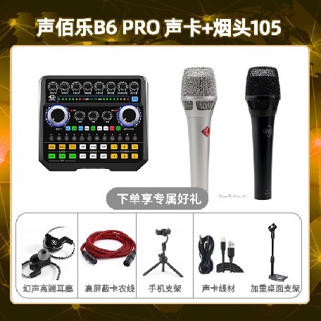 声佰乐B6pro-烟头105套装