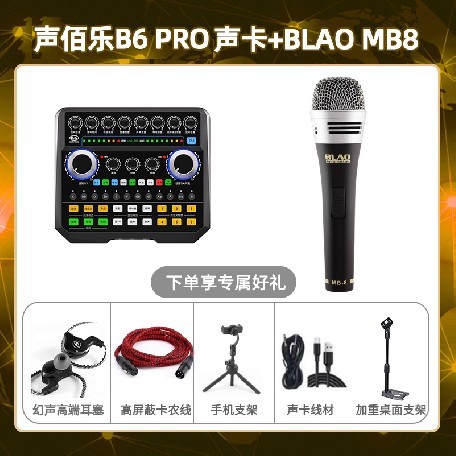 声佰乐B6pro-Blao MB-8套装