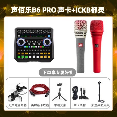 声佰乐B6pro-都灵套装