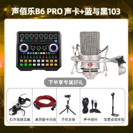 声佰乐B6pro-蓝与黑BL-103套装