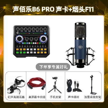 声佰乐B6pro-烟头F11套装