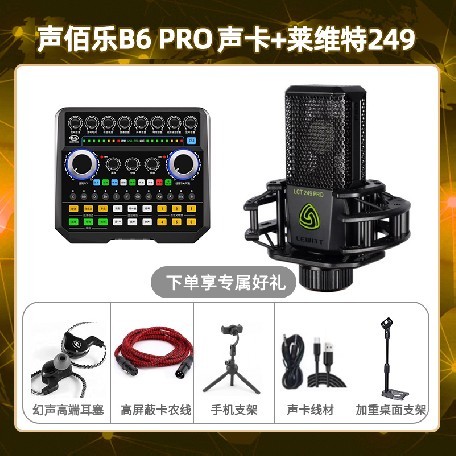 声佰乐B6pro-莱维特249套装