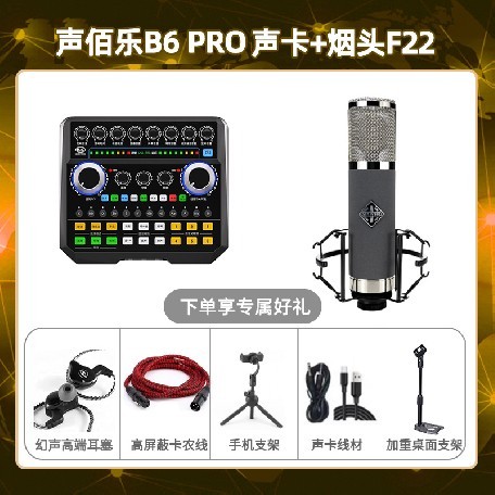 声佰乐B6pro-烟头F22套装