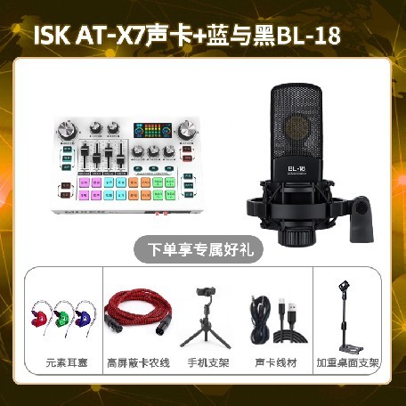 isk X7-蓝与黑BL-18套装