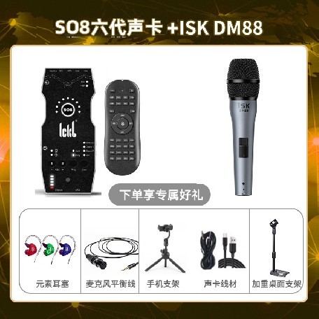 ickb so8六代-isk DM88套装