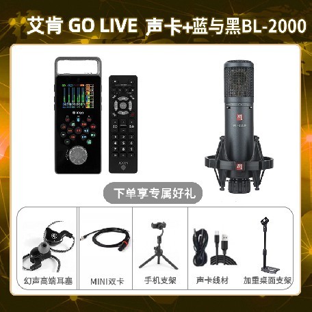 艾肯GO live-蓝与黑BL-2200套装