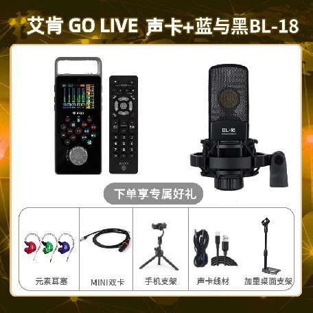艾肯GO live-蓝与黑BL-18套装