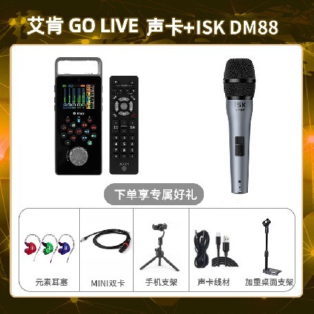 艾肯GO live-isk DM88套装