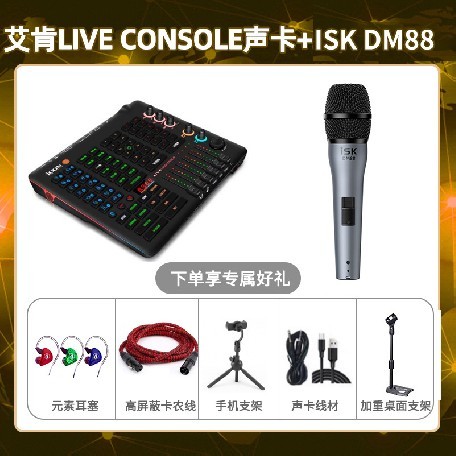 艾肯console-isk DM88套装