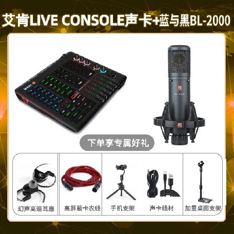 艾肯console-蓝与黑BL-2200套装