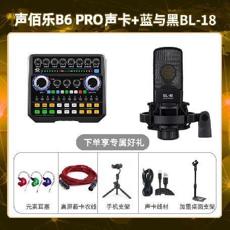 声佰乐B6pro-蓝与黑BL-18套装