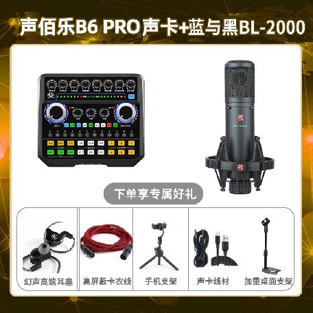 声佰乐B6pro-蓝与黑BL-2200套装