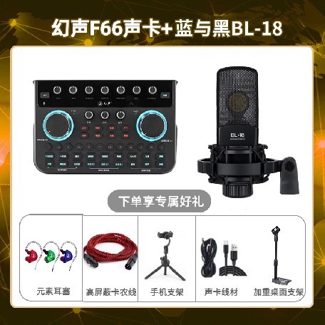 幻声F66-蓝与黑BL-18套装