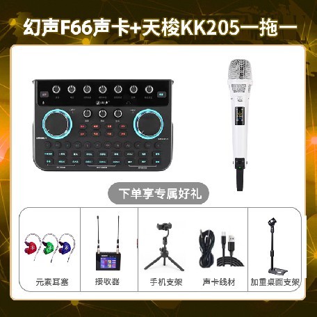 幻声F66-天梭KK205单只套装