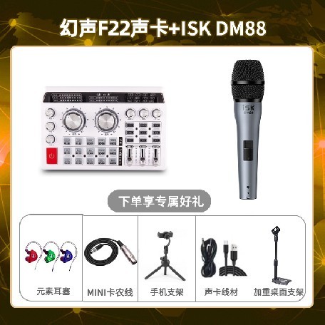 幻声F22-isk DM88套装