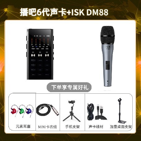 播吧六代-isk DM88套装