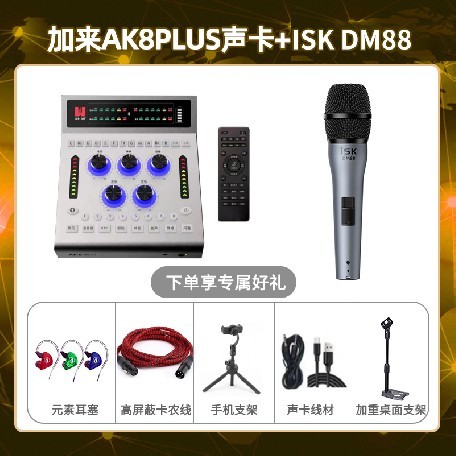 加来AK8plus-isk DM88套装