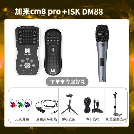 加来CM8pro-isk DM88套装