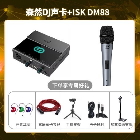 森然DJ-isk DM88套装