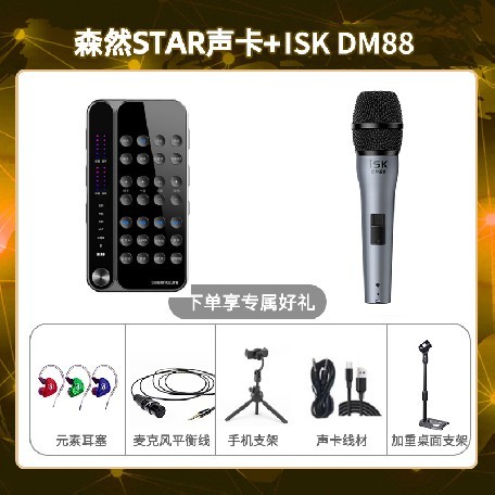 播吧STAR-isk DM88套装