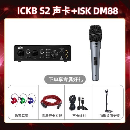 ickb S2-isk DM88套装