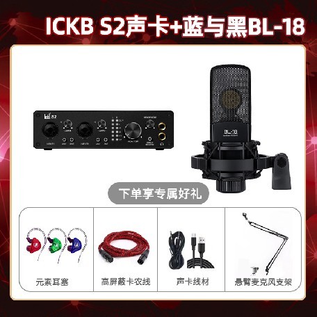ickb S2-蓝与黑BL-18套装