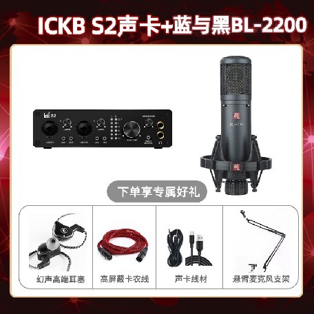 ickb S2-蓝与黑BL-2200套装