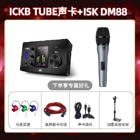 ickb tube-isk DM88套装