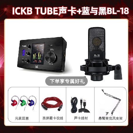 ickb tube-蓝与黑BL-18套装