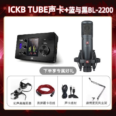 ickb tube-蓝与黑BL-2200套装
