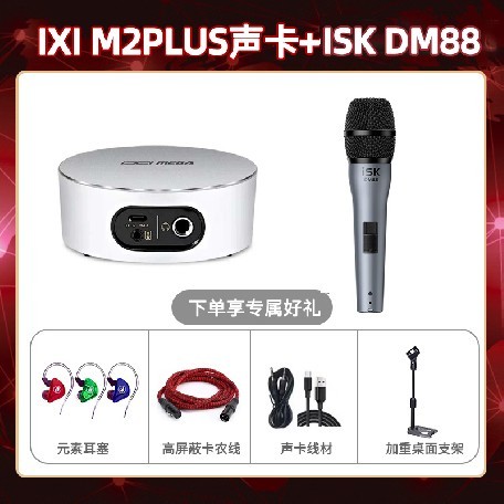 IXI M2 PLUSⅡ-isk DM88套装