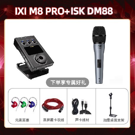 IXI M8pro-isk DM88套装