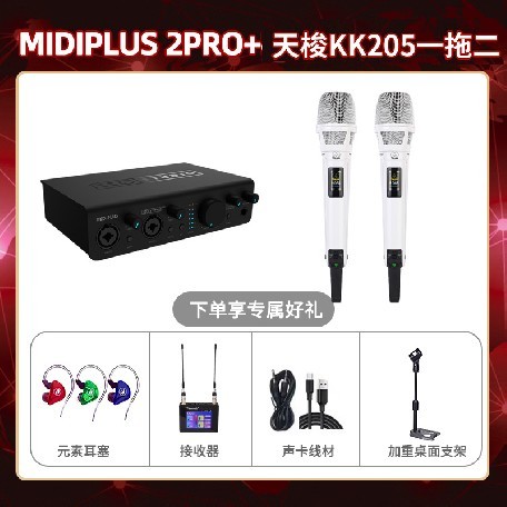 Midiplus 2 Pro-天梭KK205双只套装