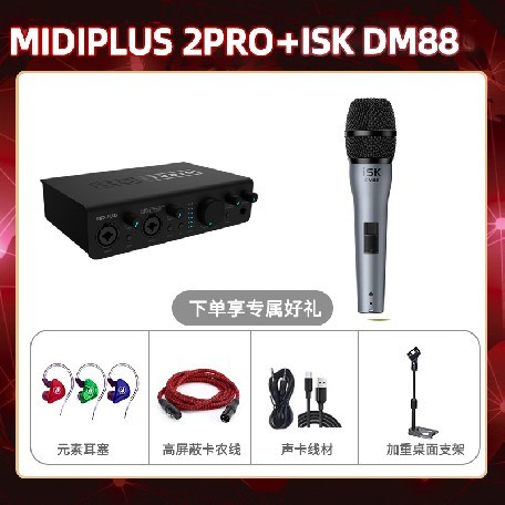 Midiplus 2 Pro-isk DM88套装