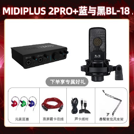 Midiplus 2 Pro-蓝与黑BL-18套装