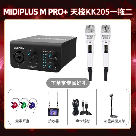 Midiplus M Pro-天梭KK205双只套装