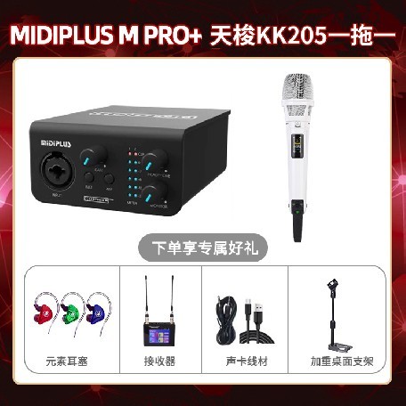 Midiplus M Pro-天梭KK205单只套装