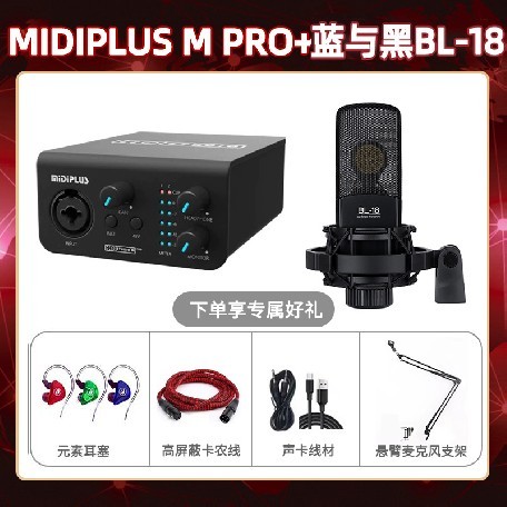 Midiplus M Pro-蓝与黑BL-18套装
