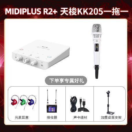 Midiplus R2-天梭KK205单只套装