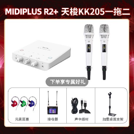 Midiplus R2-天梭KK205双只套装