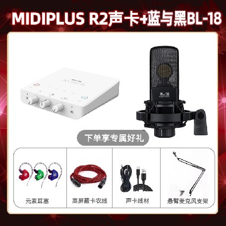 Midiplus R2-蓝与黑BL-18套装