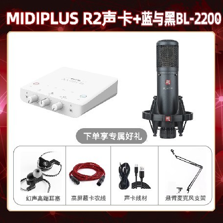 Midiplus R2-蓝与黑BL-2200套装